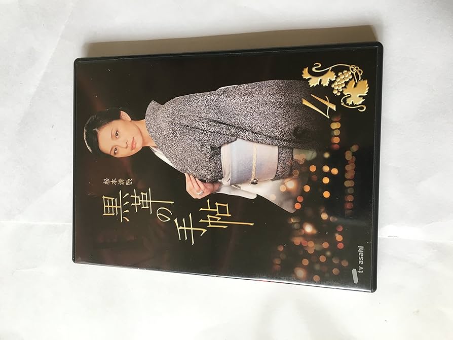 黒革の手帖　全4巻DVDSET[レンタル用]米倉涼子/仲村トオル//釈由美子 Amazon.co.jp: 黒革の手帖 DVD-BOX : 米倉涼子, 仲村トオル, 釈